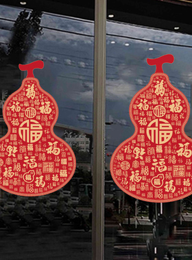 葫芦玻璃贴福字静电贴纸乔迁新居窗户装饰福禄葫芦窗花新年春节