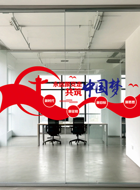 中国梦玻璃贴党建文化静电贴纸新时代新目标新征程新思想窗花宣传