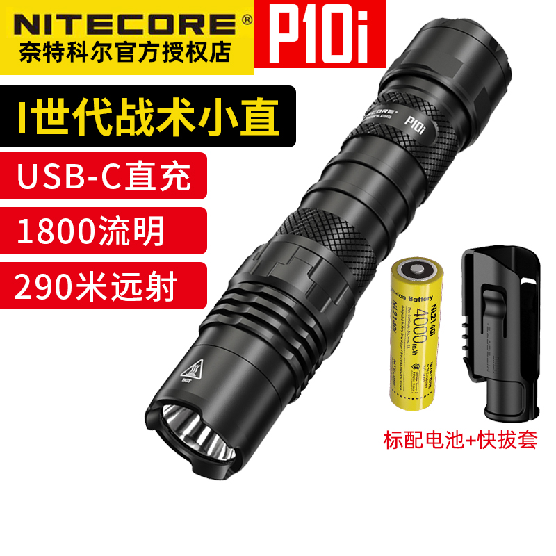 NITECORE奈特科尔P10i/P20i瞬时爆闪手电1800流明便携户外手电筒