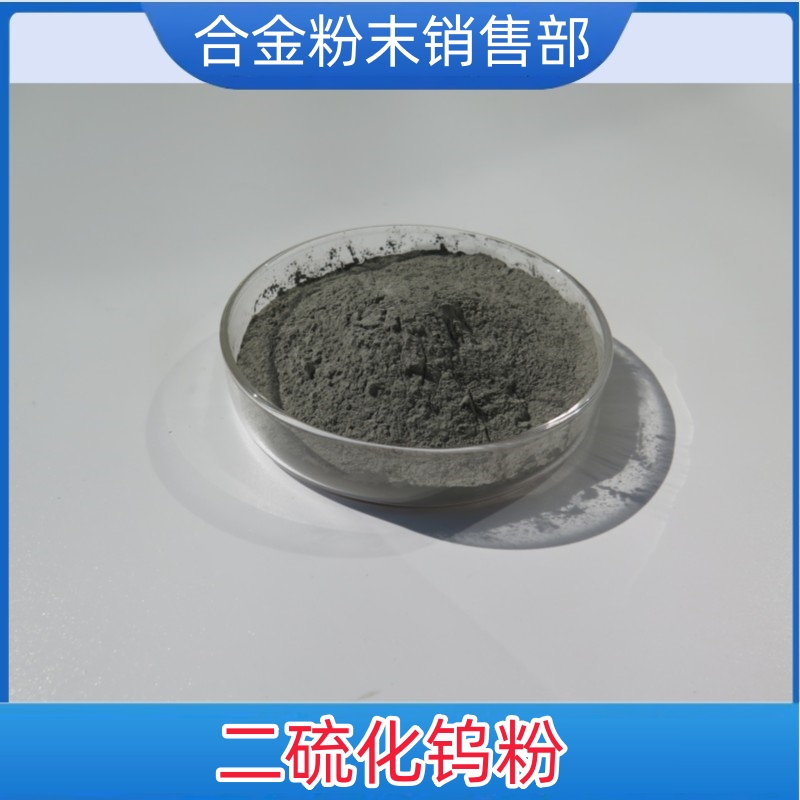 二硫化钨粉高纯纳米二硫化钨粉末微米高纯润滑二硫化钨粉WS2科研 - 图2