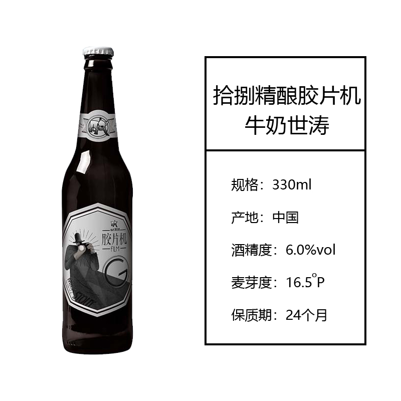 拾捌精酿 胶片机牛奶世涛啤酒 Milk Stout 精酿啤酒330ml*24整箱