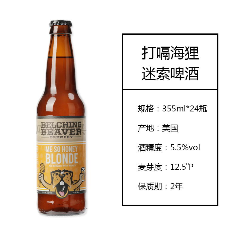 打嗝海狸牌迷索 蜂蜜金色艾尔精酿啤酒355ml *24瓶箱装 - 图1