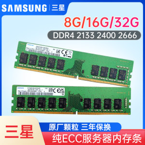 全新三星海力士8G 16G 32G 2133 2400 2666DDR4纯ECC服务器内存条