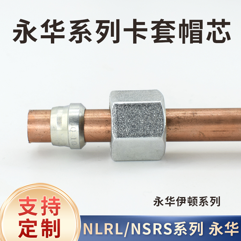 永华标准系列卡套帽芯NLRL轻型NSRS重型24度内螺纹14*1.5mm卡铜管 - 图1