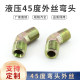 Hydraulic oil pipe joint 45 degree elbow outer wire 135 inch 23/4/6 minute 1 inch US 9/16 high pressure pipe joint