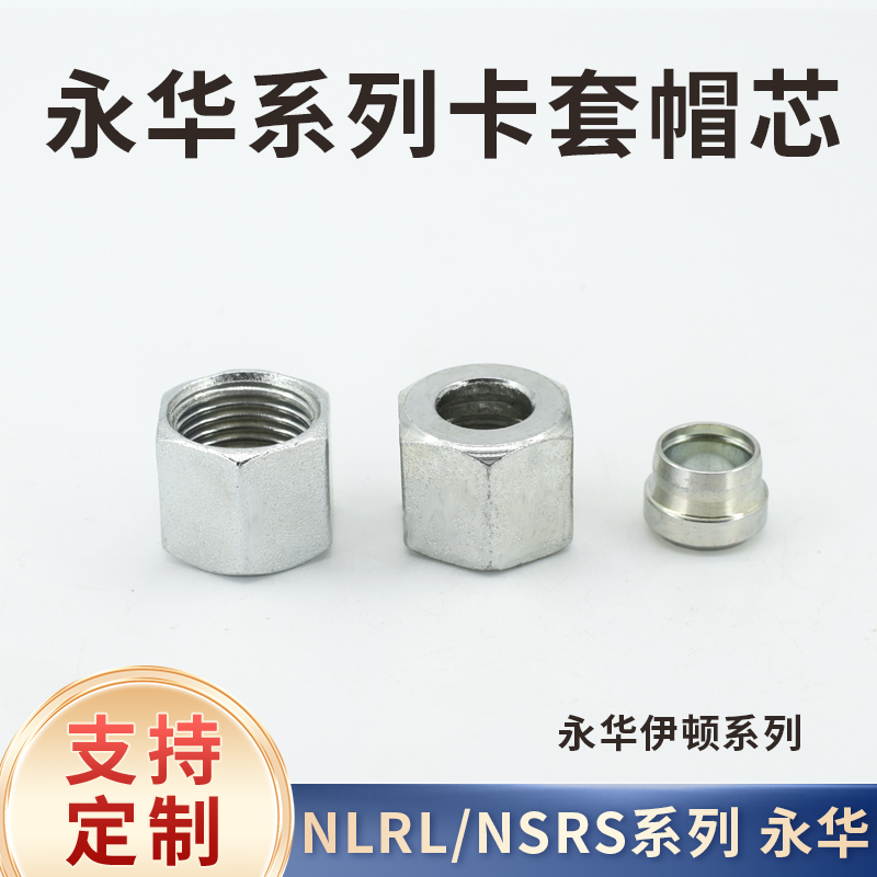 永华标准系列卡套帽芯NLRL轻型NSRS重型24度内螺纹14*1.5mm卡铜管 - 图0