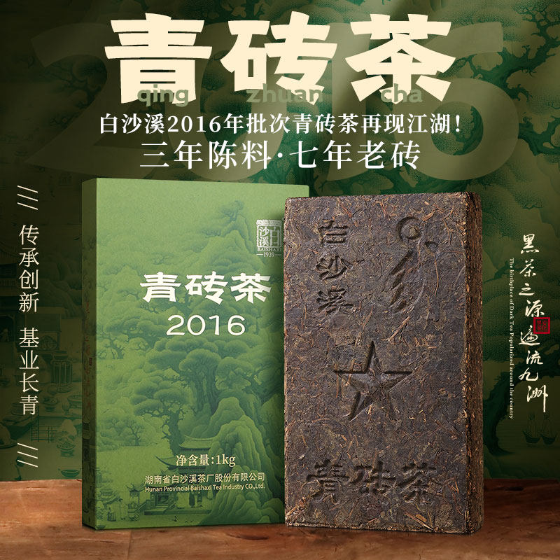  白沙溪安化黑茶