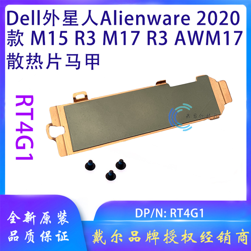 戴尔DELL外星人M15 r3 r4 M17 r3 r4 M.2 NVME SSD硬盘散热片马甲 - 图0