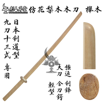 (Sword Man Grass) (imitation flower pear wood (beech wood) light strong back wood knife) sword road type wood knife (spot