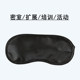 简约遮光眼罩助睡眠夏季睡觉眼睛罩活动蒙眼道具扩展培训密室通用