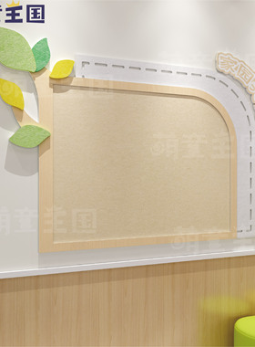 毛毡幼儿园环创材料家园共育主题文化墙面美化楼梯装饰简约联系栏