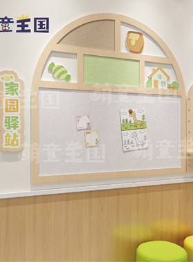 幼儿园家园驿站拱形原木自然风主题栏毛毡装饰墙文化墙公告栏