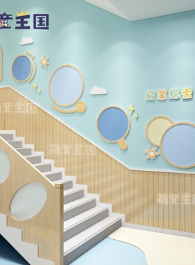 幼儿园环创楼梯间走廊过道墙面装饰文化墙简约风启蒙探索