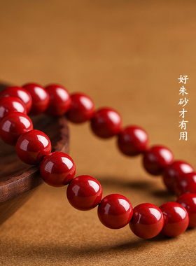 高含量朱砂帝王砂单圈手串男女本命年圆珠转运护身符佛珠礼物饰品