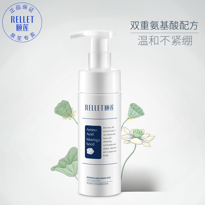 颐莲氨基酸辣木籽洁面泡沫洗面奶 rellet颐莲泉苼洁面