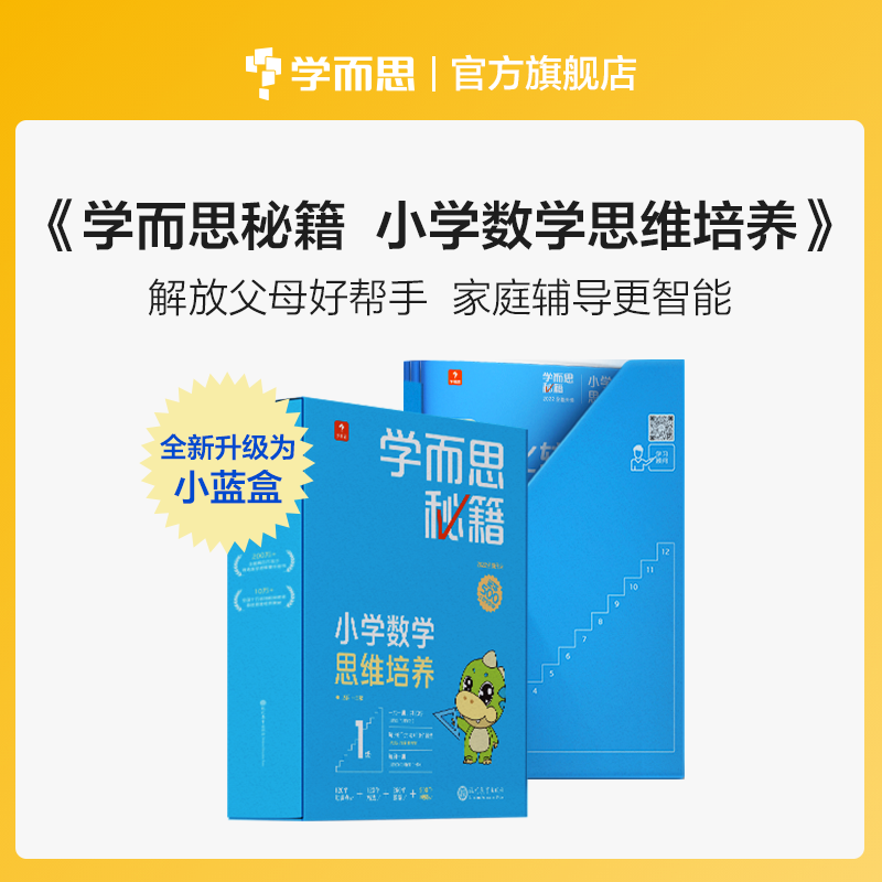 抖音爆款！学而思秘籍小学数学思维培养教材