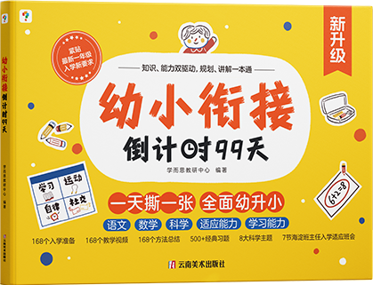 【学而思官方旗舰店】幼小衔接倒计时99天教材全套一日一练学前班儿童数学每日一练习册绘本练字帖幼儿拼音专项训识字测试卷