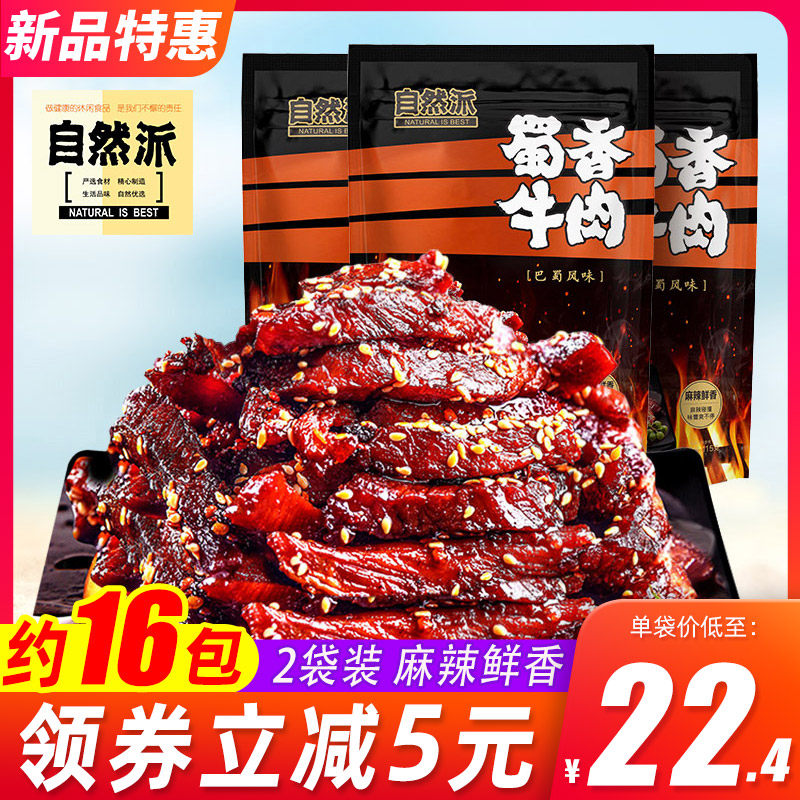 自然派蜀香牛肉115g*2袋麻辣味即食熟食真空网红零食四川成都小吃