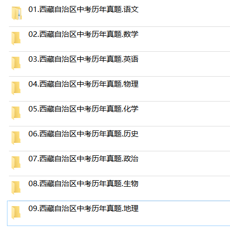 2024年西藏自治区统一中考历年真题试卷语文数学英语物理化学习题初升高Word试题初三九年级上下册试卷解析答案电子版-图2