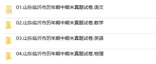 山东省临沂市期中期末历年真题初中七年级八年级九年级上册下册语文数学英语物理上下学期试题试卷预测初一初二初三习题789电子版 - 图2