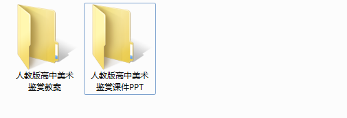 人教版高中美术鉴赏必修一高一高二高三课件PPT教案设计Word备课素材上学期下学期上册下册专项知识点高考复习电子版资料 - 图1