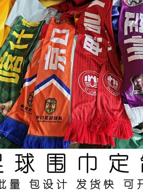 球迷助威围巾定制logo印字应援加油中超城市联赛足球周边2026新款