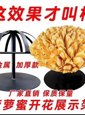 全金属加厚款菠萝蜜开花展示架精致摆设家居装饰品提升空间美感