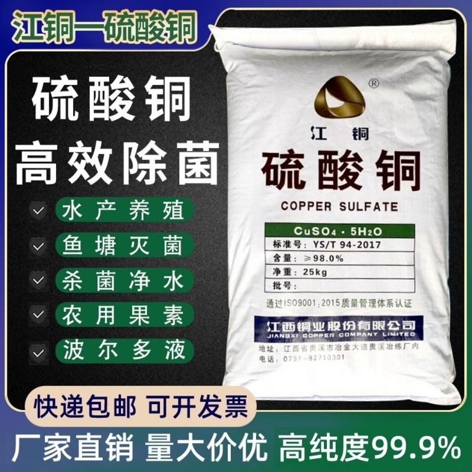 硫酸铜粉末杀菌剂泳池果树农用鱼塘水产养殖除藻净水江铜蓝矾晶体 - 图1