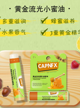 美国CAPNFX蜂蜜唇膏女滋润唇保湿防干裂男女无色口红打底淡化唇纹