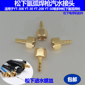 松下接头YC-315/400TX氩弧焊机308焊枪气水管接头配件米勒OTC螺母