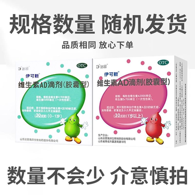 【伊可新】维生素AD滴剂(胶囊型)1500IU500IU*60粒/盒