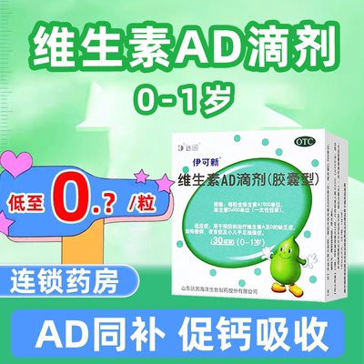 【伊可新】维生素AD滴剂700IU2000IU*60粒/盒