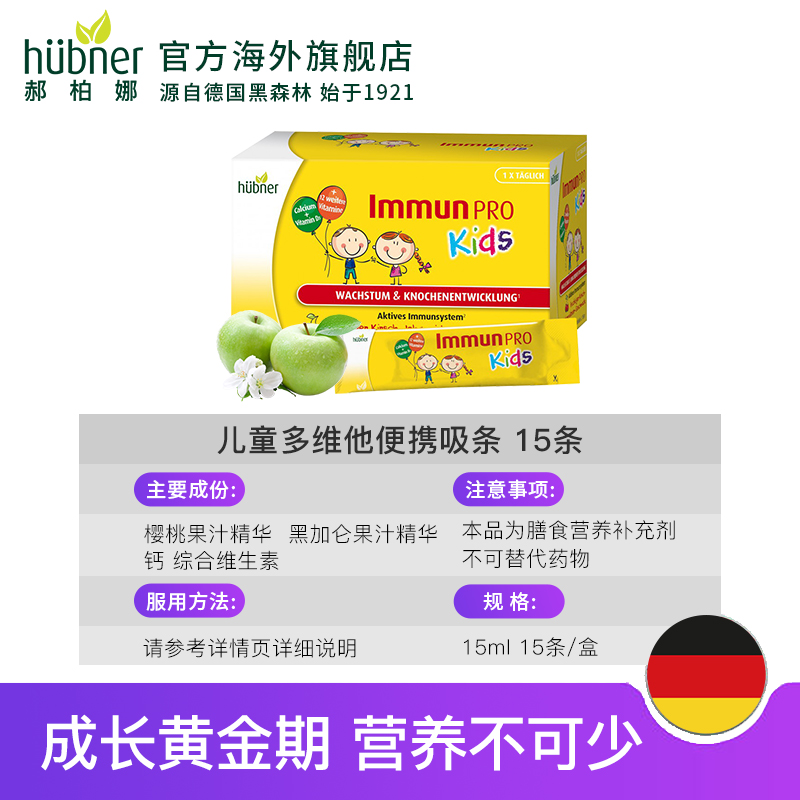 huebner海外旗舰店德国huebner儿童成长多维他便携装15条复合多种维生素维C维B补钙2