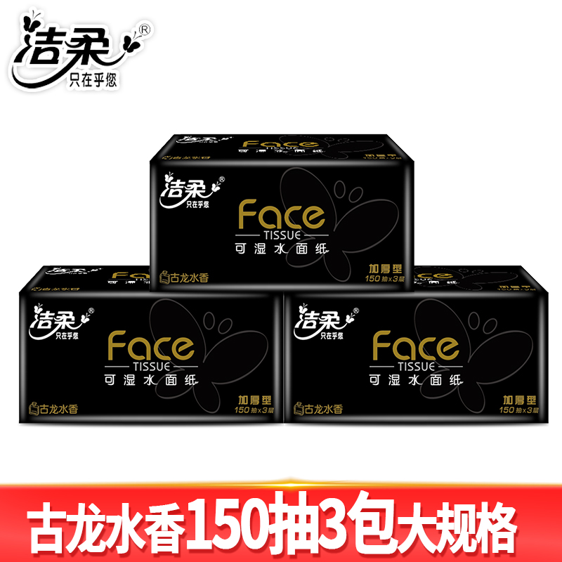 洁柔抽纸黑Face纸巾加厚餐巾纸家庭装面巾纸3层150抽/包古龙水香 - 图3