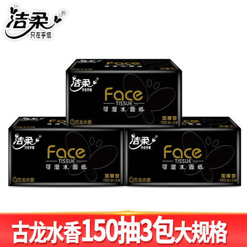 洁柔抽纸黑Face纸巾加厚餐巾纸家庭装面巾纸3层150抽/包古龙水香 - 图3