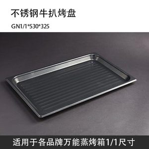 万能蒸烤箱牛扒纹烤盘GN1/1商用长方形530*325适用于Rational法格