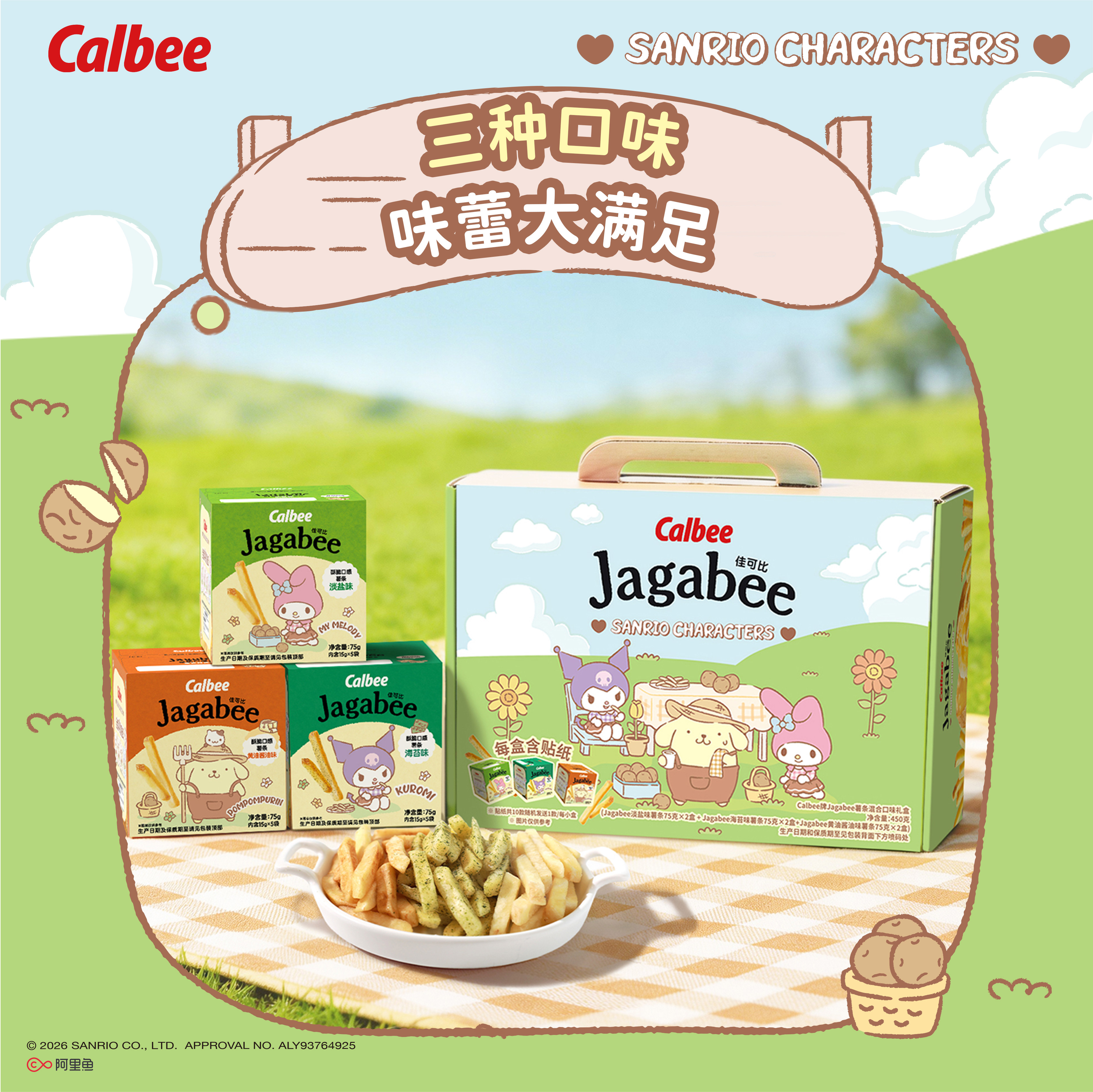 Calbee三丽鸥家族系列佳可比薯条450g礼盒多口味膨化零食好吃酥脆