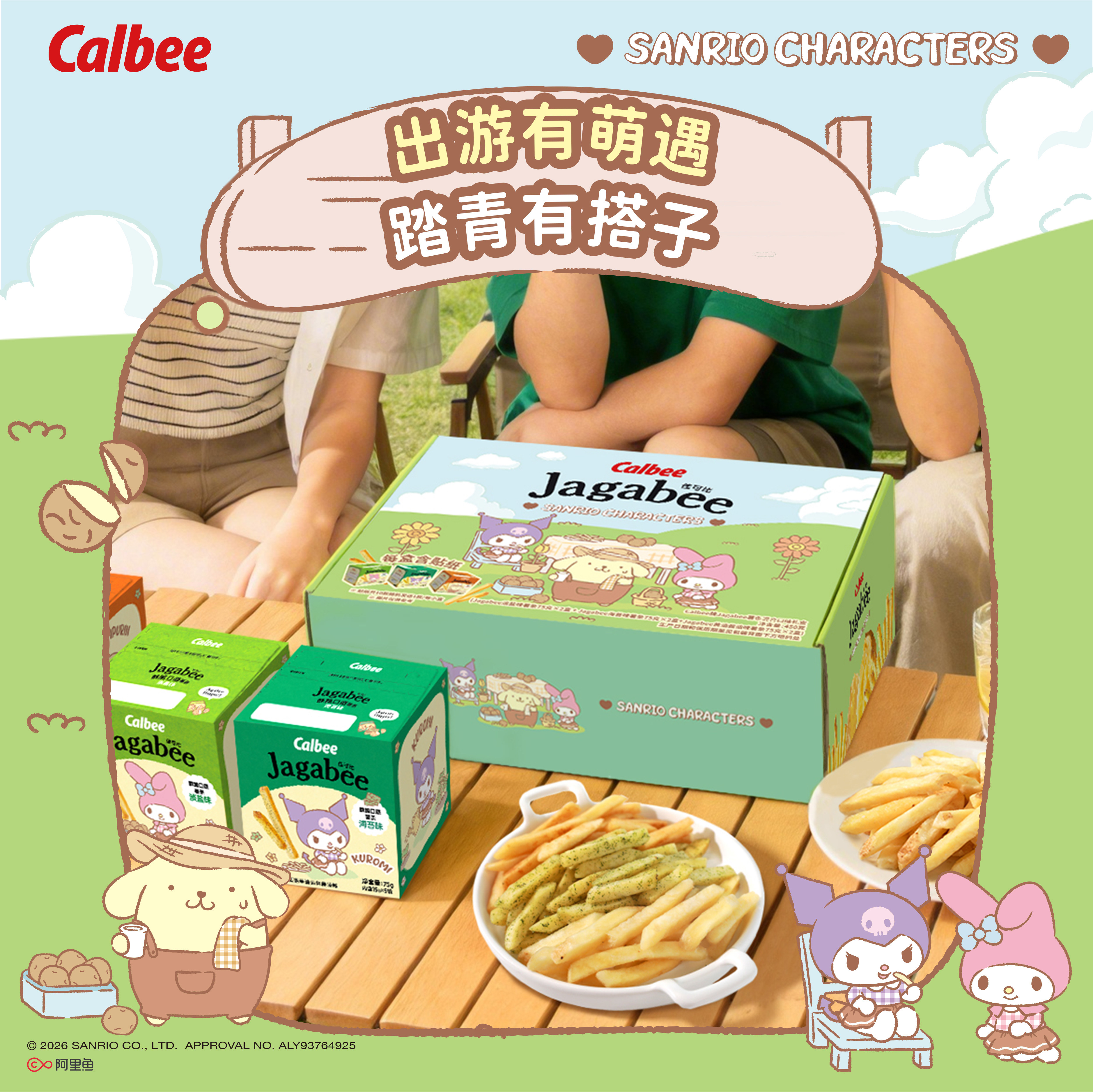 Calbee三丽鸥家族系列佳可比薯条450g礼盒多口味膨化零食好吃酥脆