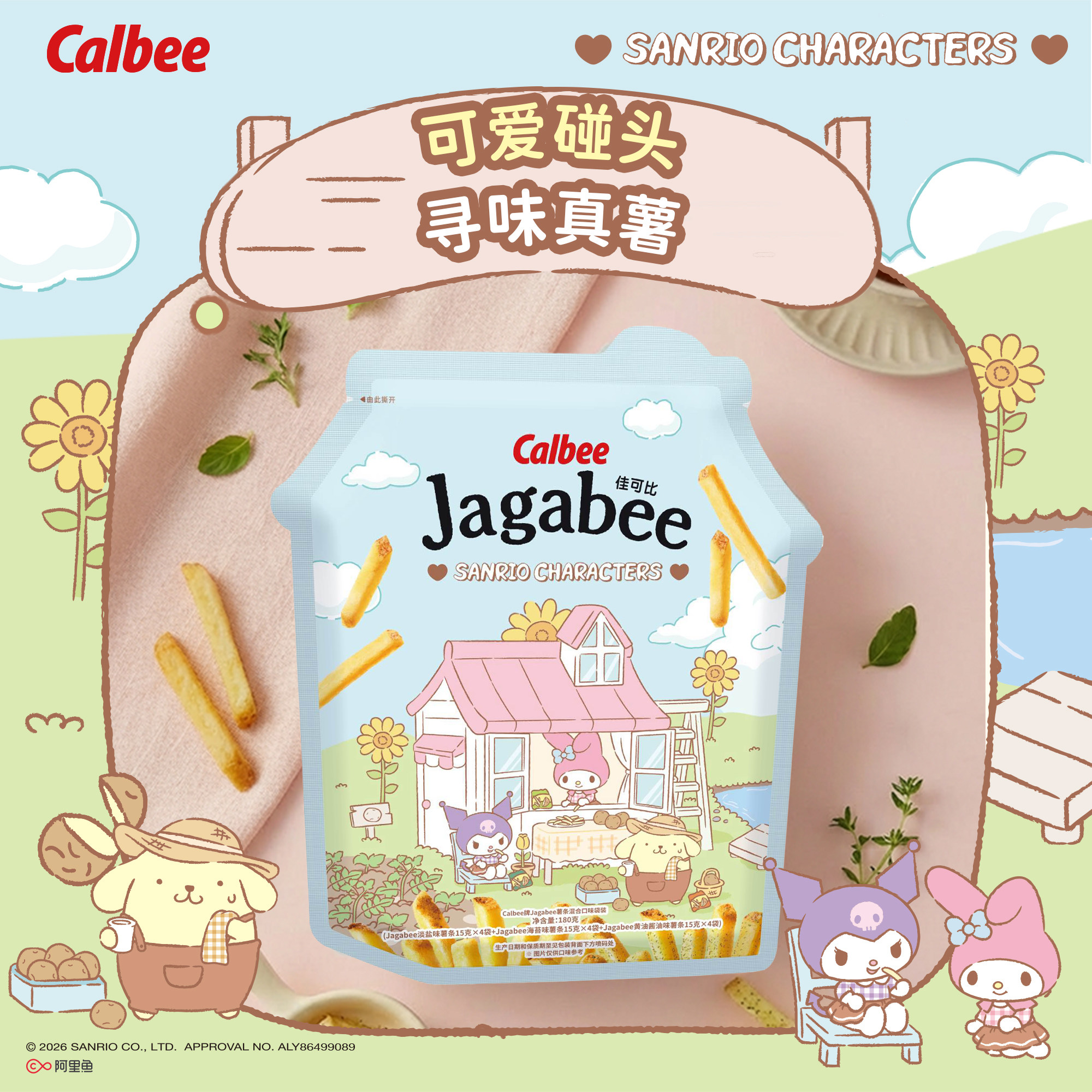 Calbee三丽鸥家族系列佳可比薯条180g混合礼袋多口味膨化零食酥脆