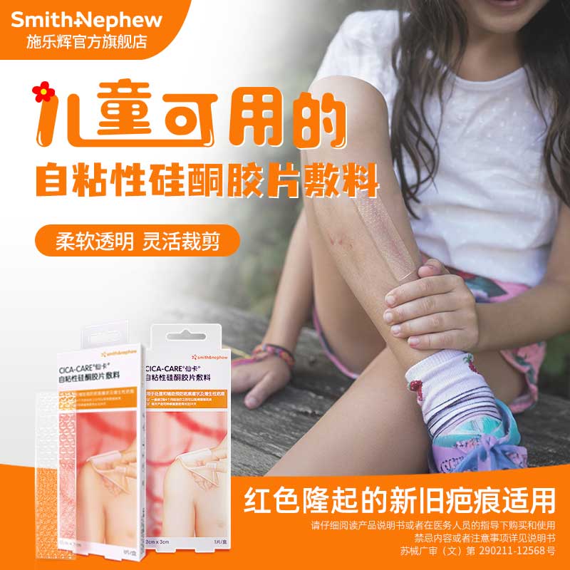 Cica-care施乐辉仙卡硅酮凝胶去疤膏贴修复祛疤膏瘢医用增生儿童