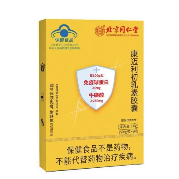 北京同仁堂免疫球蛋白胶囊增强免疫力儿童口服康迈利牛初乳素胶囊-图3