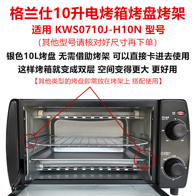 适配格兰仕10L升电烤箱烤盘烤架烤网KWS0710J-H10N烧烤网架盘配件 - 图0