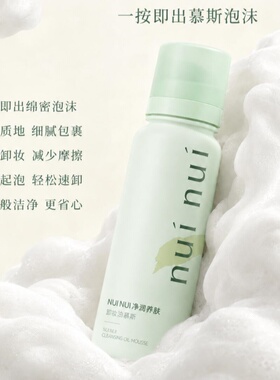 nui nui卸妆油慕斯洗卸无需乳化深层清洁温和敏感肌可用nuinui