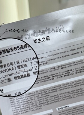 毕生之研B5速修精华面膜厚脸皮5%B5精华抗皱紧致舒缓