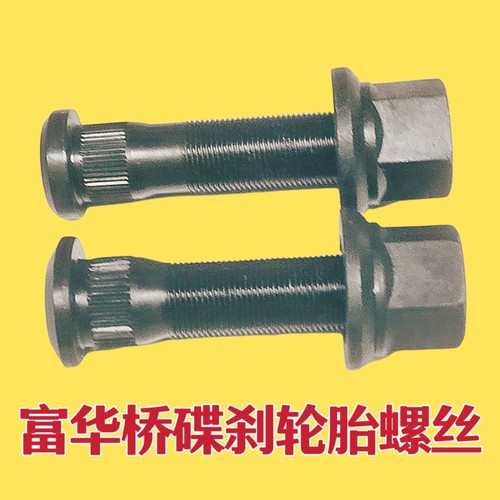 半挂车配件 富华桥挂车碟刹轮胎螺丝新款挂车碟刹车桥13T轮胎螺栓 - 图0