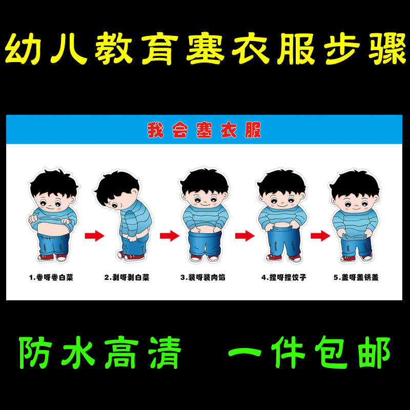 幼儿园塞裤子步骤示意图海报定制儿童自理提裤子塞衣服流程墙贴画