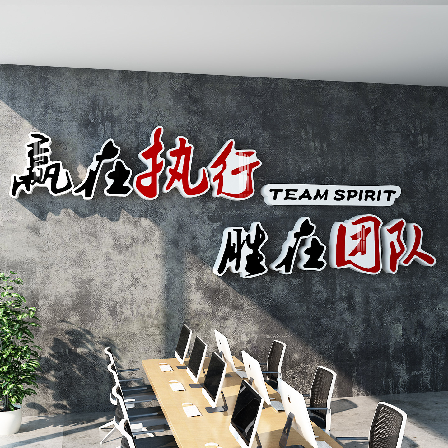 企业文化墙贴办公室装饰团队精神执行力销售公司励志标语背景墙贴,淘宝优惠券,粉丝福利购,淘宝优惠卷