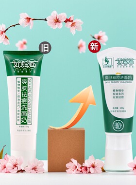 好脸面草本配方洗面奶