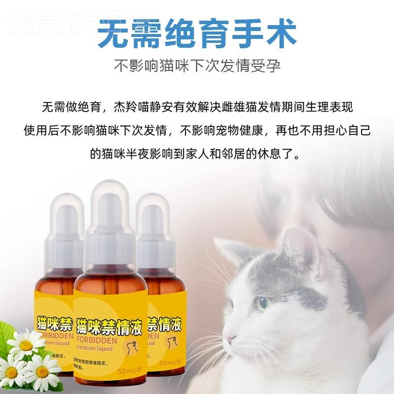 猫咪发情抑制药母猫宠物公母猫咪狗绝育禁情粉避孕药液发禁情专用-图2