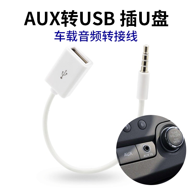 车载aux转usb数据线车用3.5mm插头音响aux音频MP3转接头U盘转换线